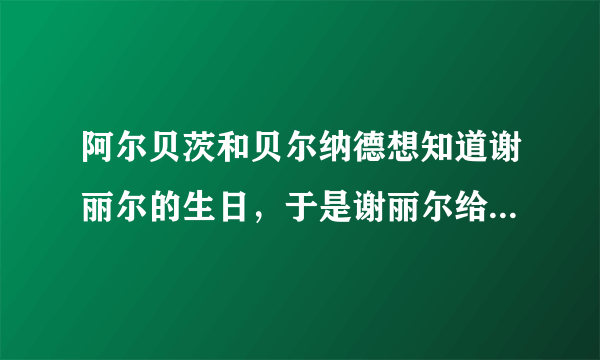 阿尔贝茨和贝尔纳德想知道谢丽尔的生日，于是谢丽尔给了他们俩十个可能的日期：5月15日、5月16日、