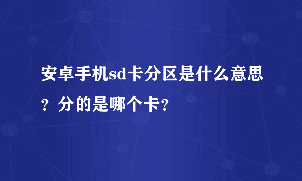 安卓手机sd卡分区是什么意思？分的是哪个卡？