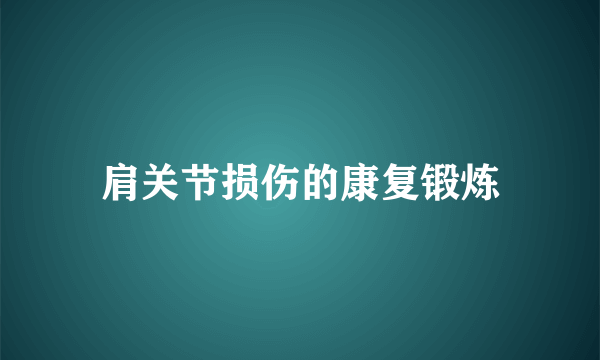 肩关节损伤的康复锻炼