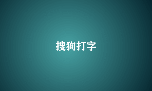 搜狗打字