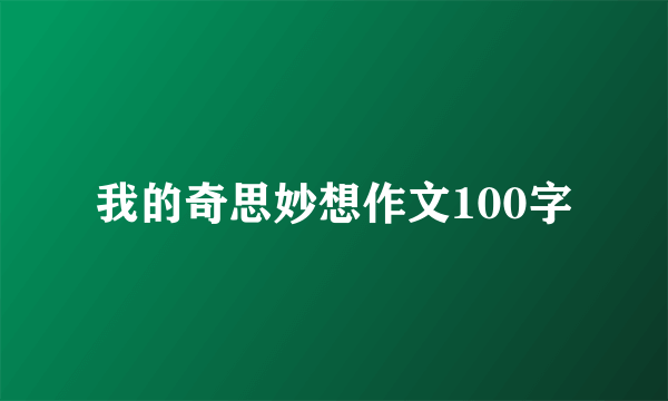 我的奇思妙想作文100字