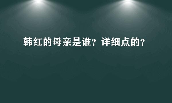 韩红的母亲是谁？详细点的？