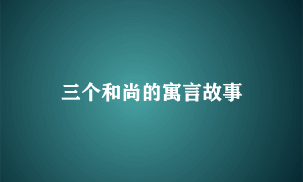 三个和尚的寓言故事