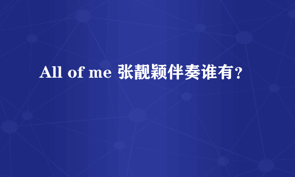 All of me 张靓颖伴奏谁有？