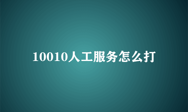 10010人工服务怎么打