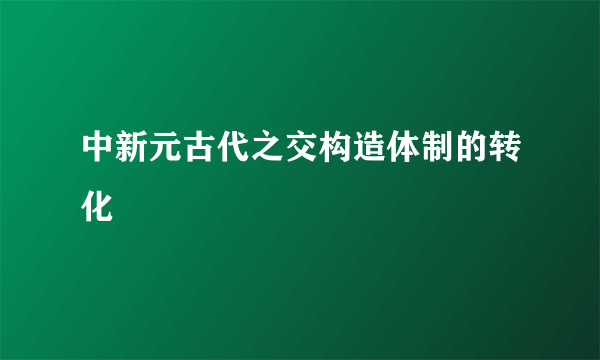 中新元古代之交构造体制的转化