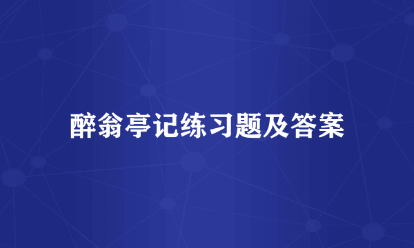 醉翁亭记练习题及答案