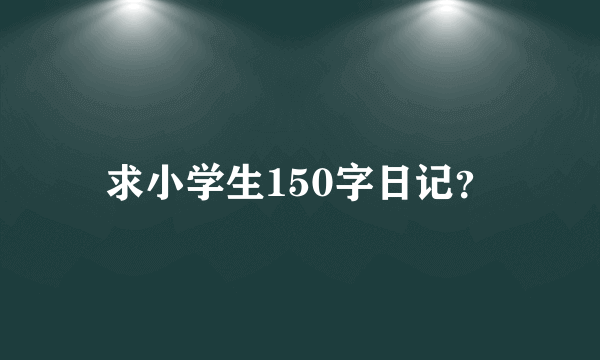 求小学生150字日记？