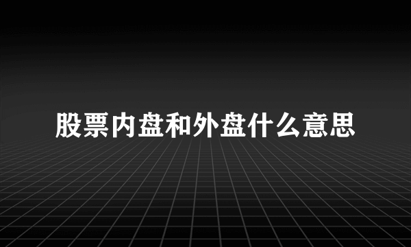 股票内盘和外盘什么意思