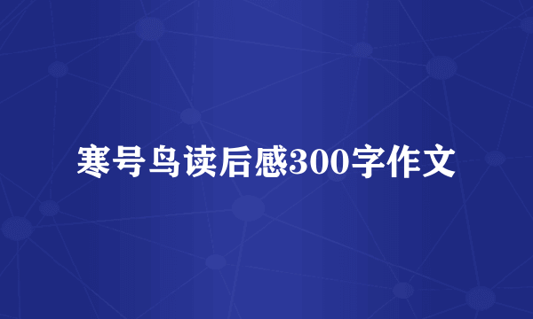 寒号鸟读后感300字作文