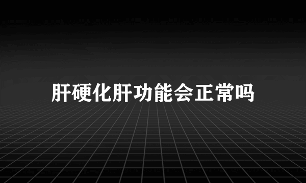 肝硬化肝功能会正常吗