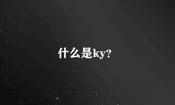 什么是ky？