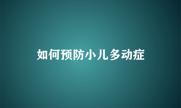 如何预防小儿多动症