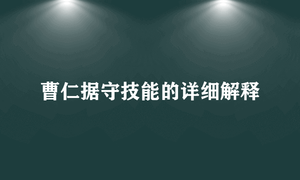 曹仁据守技能的详细解释