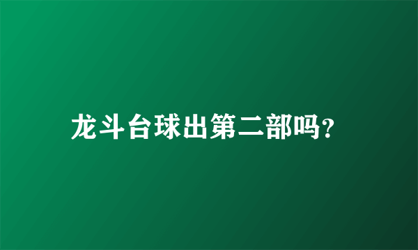 龙斗台球出第二部吗？