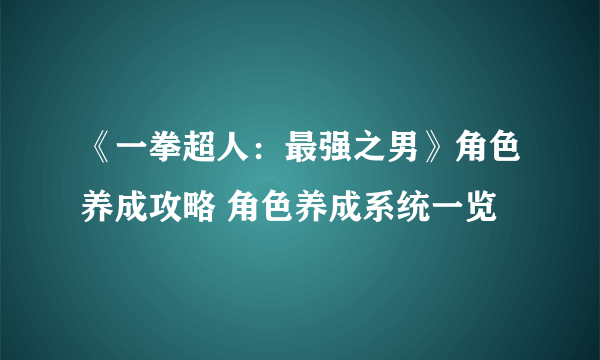 《一拳超人：最强之男》角色养成攻略 角色养成系统一览