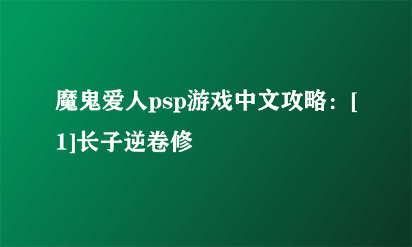 魔鬼爱人psp游戏中文攻略：[1]长子逆卷修