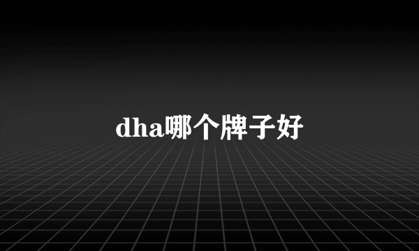 dha哪个牌子好