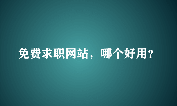 免费求职网站，哪个好用？