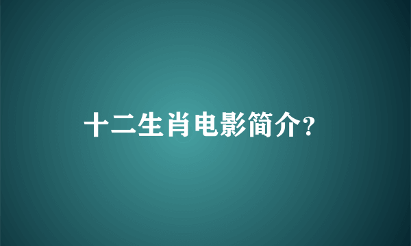 十二生肖电影简介？