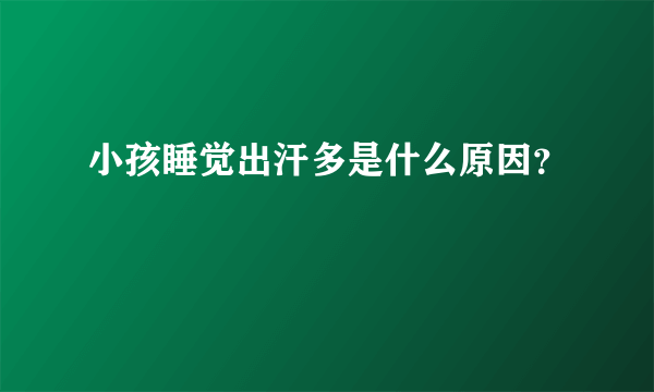 小孩睡觉出汗多是什么原因？