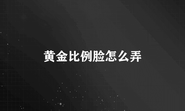 黄金比例脸怎么弄