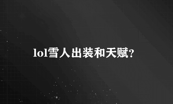 lol雪人出装和天赋？