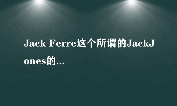 Jack Ferre这个所谓的JackJones的副牌是什么意思？