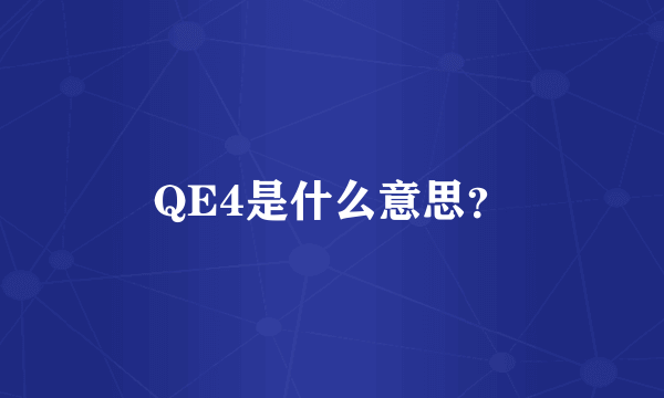 QE4是什么意思？