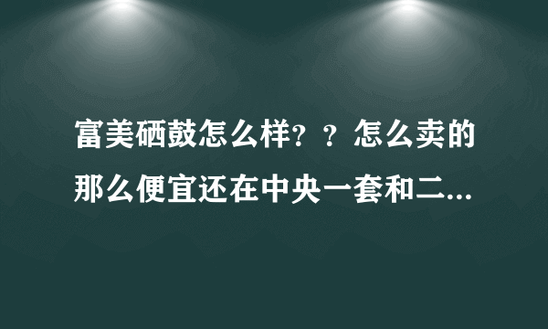 富美硒鼓怎么样？？怎么卖的那么便宜还在中央一套和二套打广告啊？？