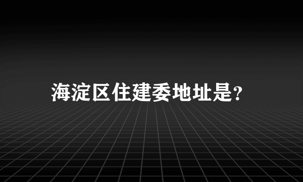 海淀区住建委地址是？