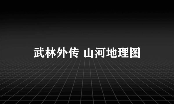 武林外传 山河地理图