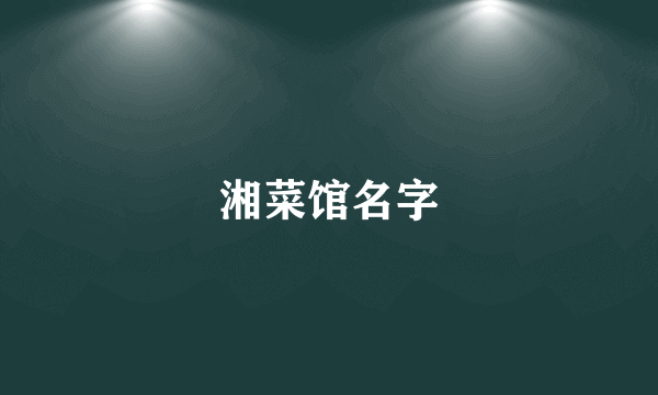 湘菜馆名字