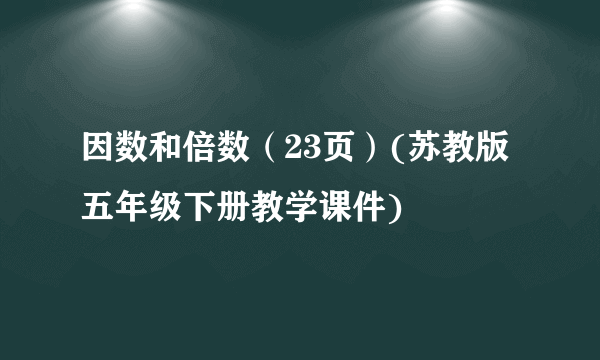 因数和倍数（23页）(苏教版 五年级下册教学课件)