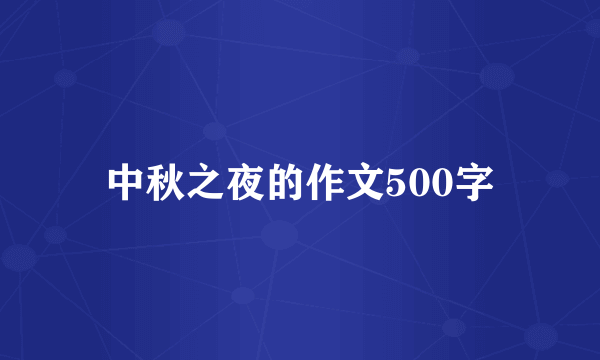 中秋之夜的作文500字