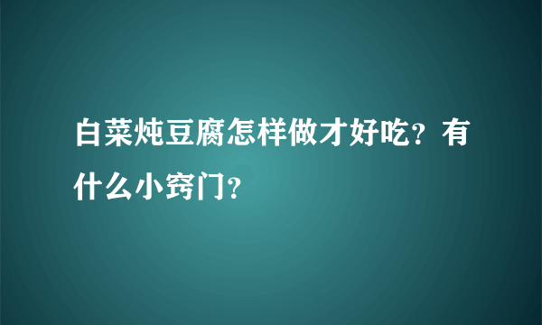 白菜炖豆腐怎样做才好吃？有什么小窍门？