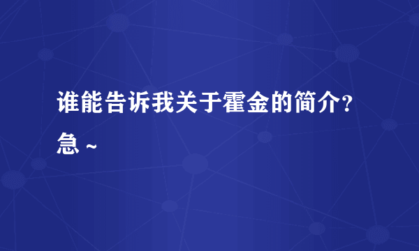 谁能告诉我关于霍金的简介？急～