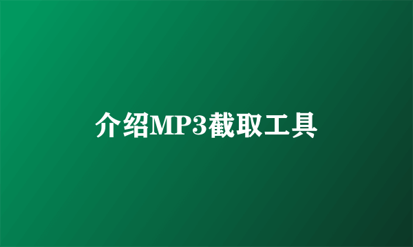 介绍MP3截取工具