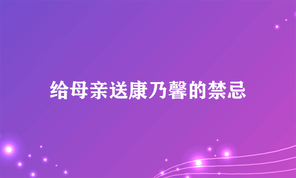 给母亲送康乃馨的禁忌