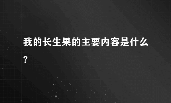 我的长生果的主要内容是什么？