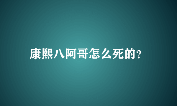 康熙八阿哥怎么死的？