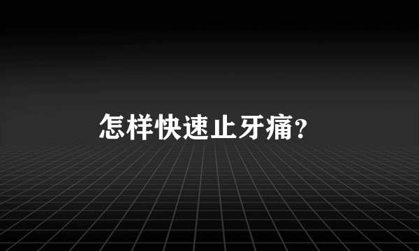 怎样快速止牙痛？