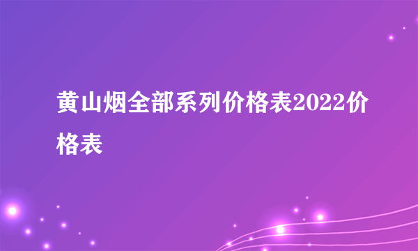 黄山烟全部系列价格表2022价格表