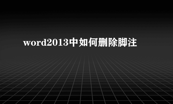 word2013中如何删除脚注