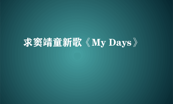 求窦靖童新歌《My Days》