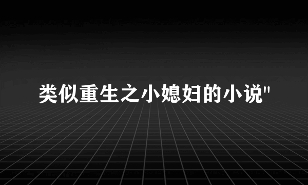 类似重生之小媳妇的小说