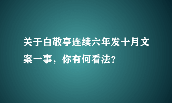 关于白敬亭连续六年发十月文案一事，你有何看法？