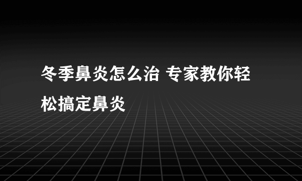 冬季鼻炎怎么治 专家教你轻松搞定鼻炎