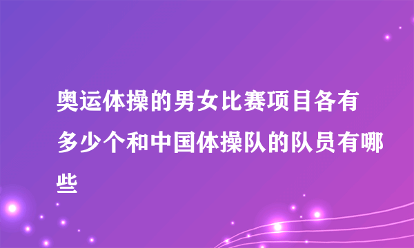 奥运体操的男女比赛项目各有多少个和中国体操队的队员有哪些