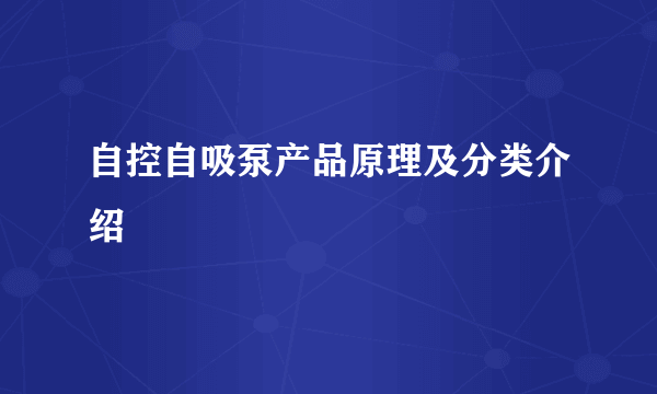 自控自吸泵产品原理及分类介绍